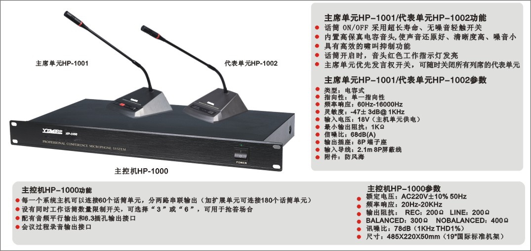 轻便式会议系统HP-1000